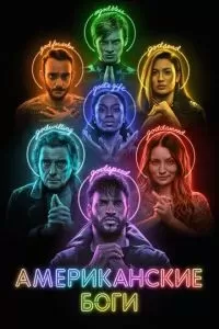 Американские боги 2017