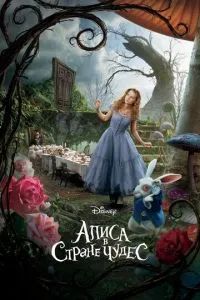 Алиса в Стране Чудес 2010