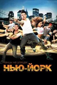 Танцы на улицах: Нью-Йорк 2011