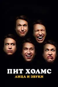 Пит Холмс: Лица и звуки 2016