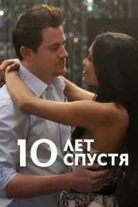 10 лет спустя 2011