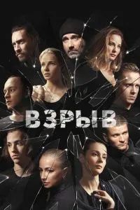 Взрыв 2017