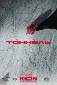 Тоннель 2025 Тоннель 2025