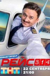 Рейс 314 2025 Рейс 314 2025