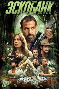 Эскобанк 2025