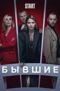 Бывшие 2018