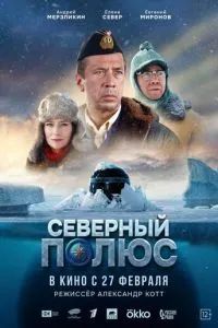 Северный полюс 2025