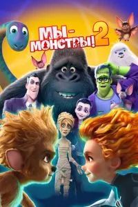 Мы — монстры 2 2021