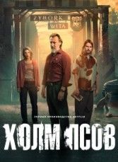 Холм псов 2025