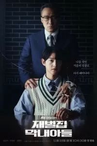 Младший сын семьи чеболей / Перерождённый богатым 2022 Младший сын семьи чеболей / Перерождённый богатым 2022