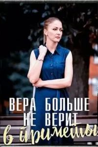 Вера больше не верит в приметы 2023