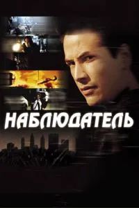 Наблюдатель 2000 Наблюдатель 2000