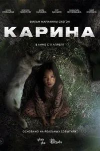 Карина 2024