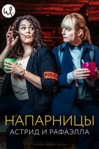 Астрид и Рафаэлла 2019