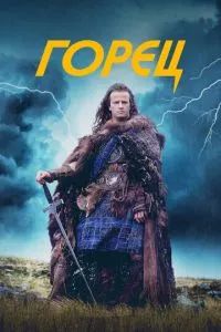 Горец 1986