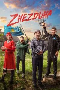 Жездуха 2023