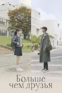 От дружбы до любви 2020