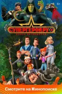 Супергерои.ру 2023