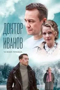 Доктор Иванов 3. Чужая правда 2022
