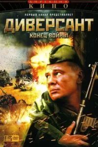 Диверсант 2: Конец войны 2007