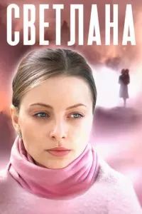 Светлана 2022