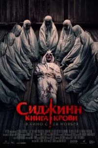 Сиджинн. Книга крови 2023