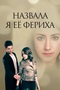 Назвала я ее Фериха 2011
