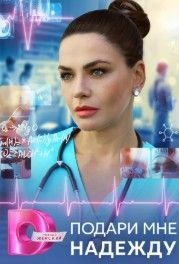 Подари мне надежду 2025