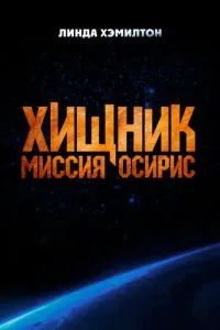 Хищник: Миссия «Осирис» 2025