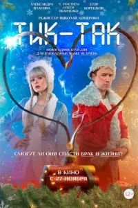 Тик-Так 2025