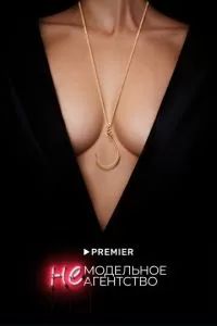 Немодельное агентство 2022 Немодельное агентство 2022