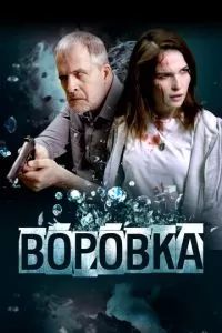 Воровка 2023 Воровка 2023