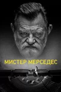 Мистер Мерседес 2017