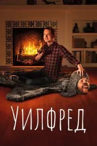 Уилфред 1-4 сезон 2011 Уилфред 1-4 сезон 2011
