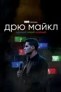 Дрю Майкл: Красный, синий, зеленый 2021