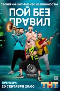 Пой без правил 2020