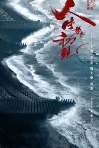 Любовь никогда не сдаётся 2025