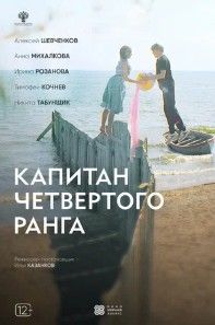 Капитан четвёртого ранга 2024