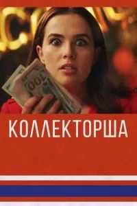 Обман 2019