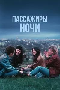 Пассажиры ночи 2022