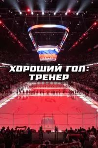 Хороший гол: Тренер 2024