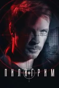 Пилигрим сериал 2023