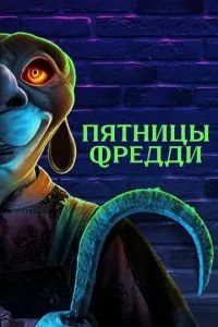 Пятницы Фредди 2023