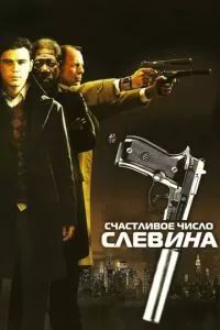 Счастливое число Слевина 2006