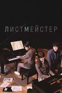 Листмейстер 2016