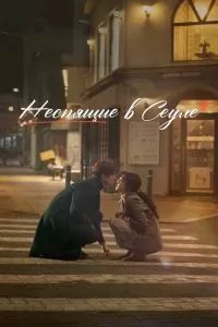 Неспящие в Сеуле 2023