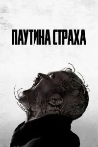 Паутина страха 2023