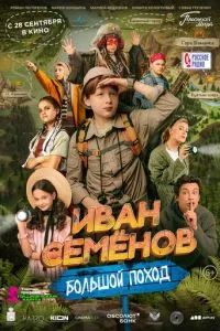 Иван Семенов: Большой поход 2023
