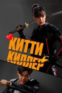 Китти-киллер 2023