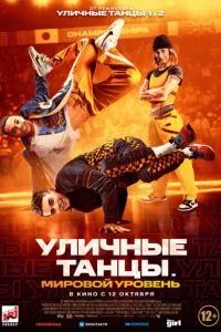Уличные танцы. Мировой уровень 2023